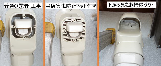 お掃除ダクトも害虫対策